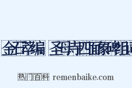 金石萃编．圣母寺四面象碑组词是什么意思的图片